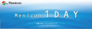 メニコン1day