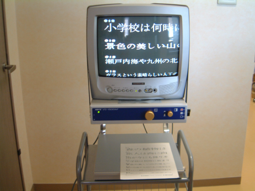 拡大読書器